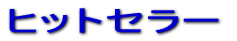 �q�b�g�Z���[ 