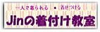 Jinの着付け教室
