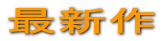 �ŐV�� 