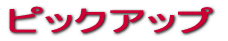 �s�b�N�A�b�v 