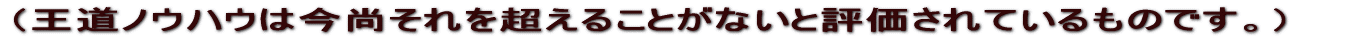 �i�����m�E�n�E�͍�������𒴂��邱�Ƃ��Ȃ��ƕ]������Ă�����̂ł��B�j 